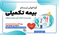 فراخوان ثبت نام بیمه تکمیلی 
